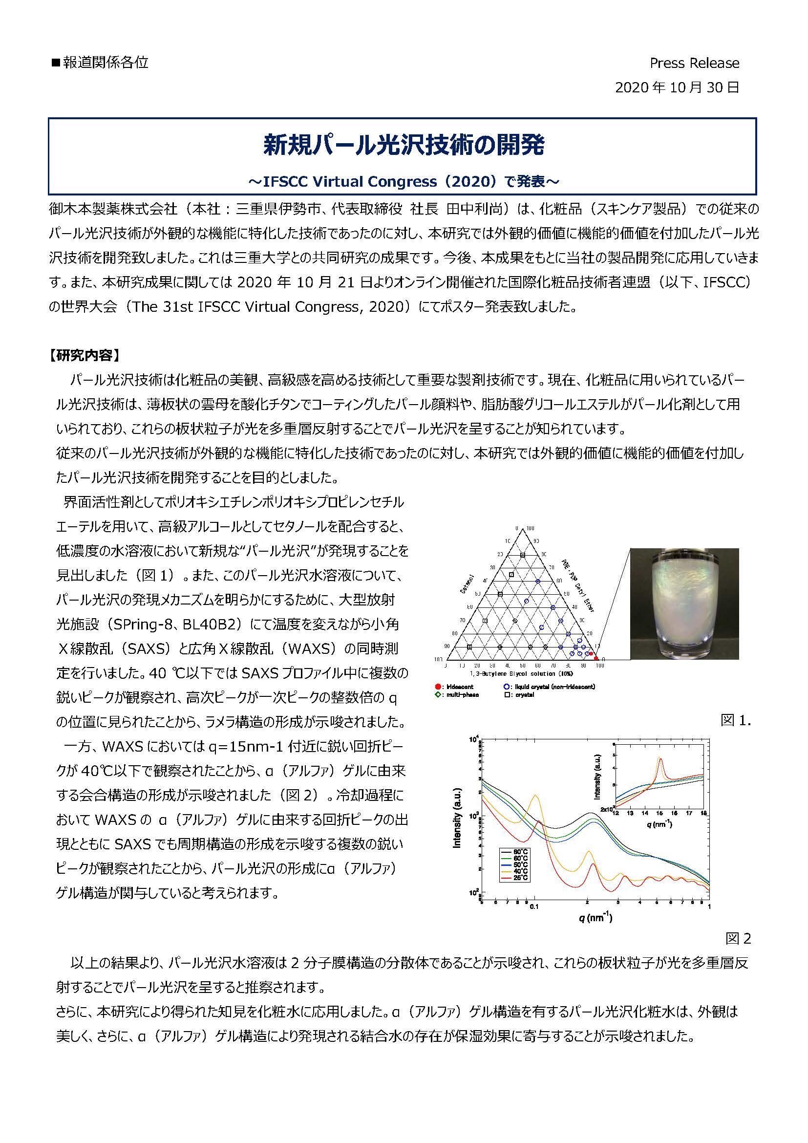 「界面活性剤水溶液の会合構造が作り出す"パール"の輝きと保湿機能」について研究成果が公表されました