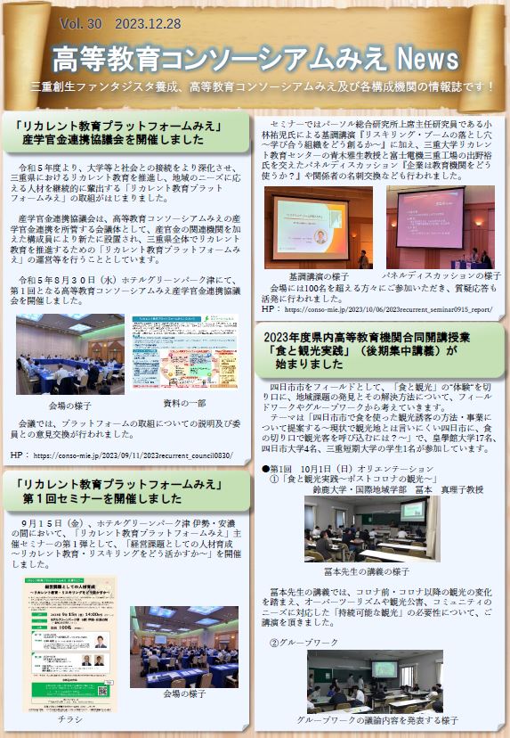 高等教育コンソーシアムみえNews Vol.30
