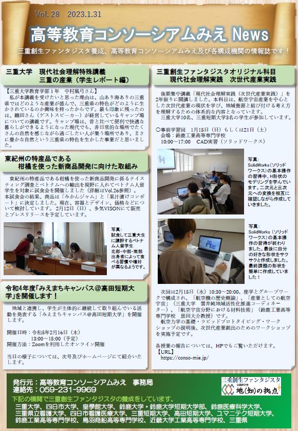 高等教育コンソーシアムみえNews Vol.28
