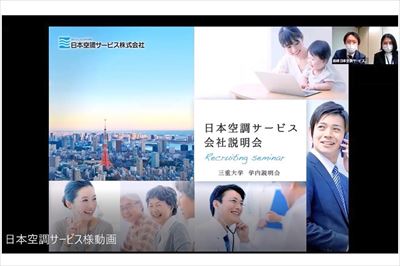 オンライン企業説明会