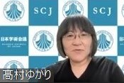 日本学術会議副会長の髙村ゆかり氏