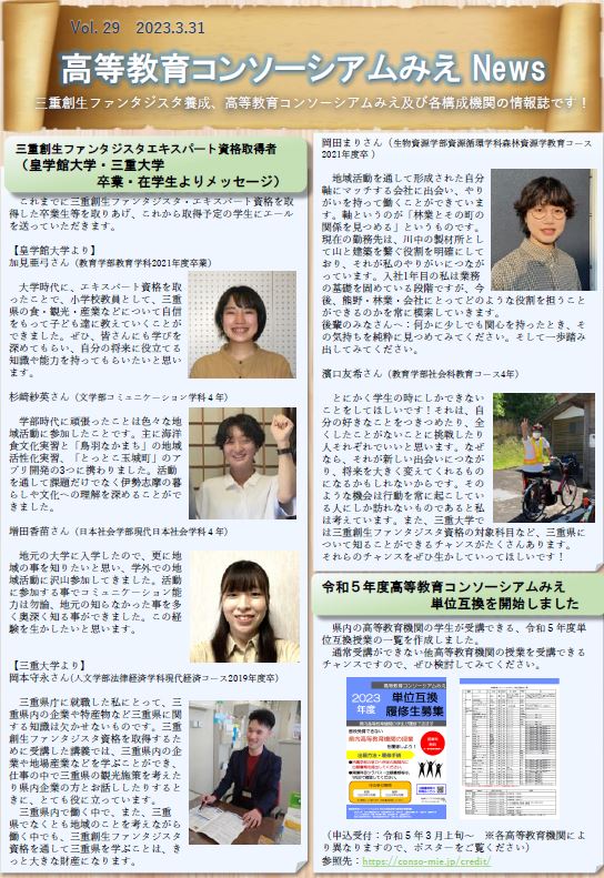 高等教育コンソーシアムみえNews Vol.29