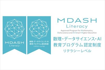 文部科学省「数理・データサイエンス・AI教育プログラム認定制度（リテラシーレベル）」に認定