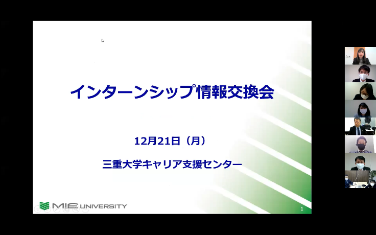 インターンシップ情報交換会の様子