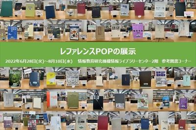 レファレンスPOPをの展示