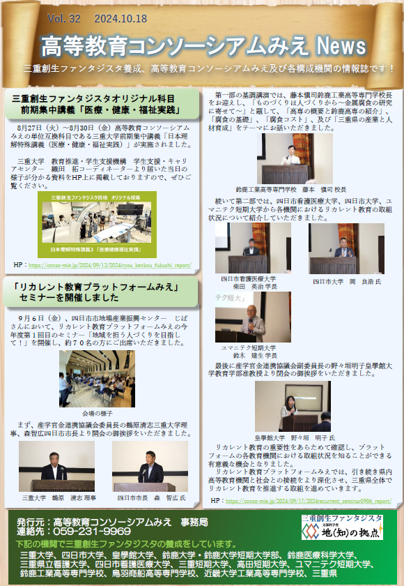 高等教育コンソーシアムみえNews Vol.32