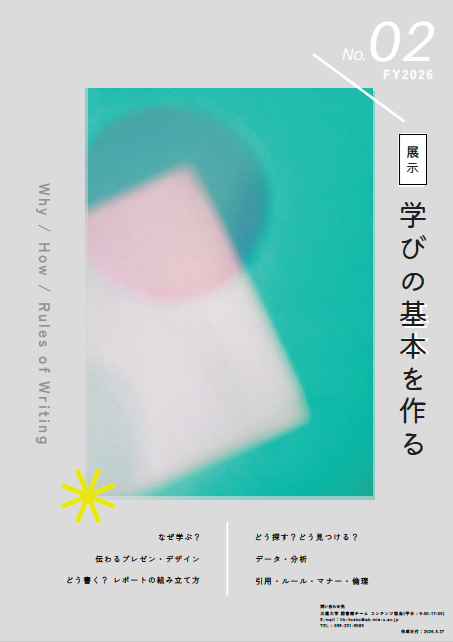 展示「学びの基本をつくる」 チラシ