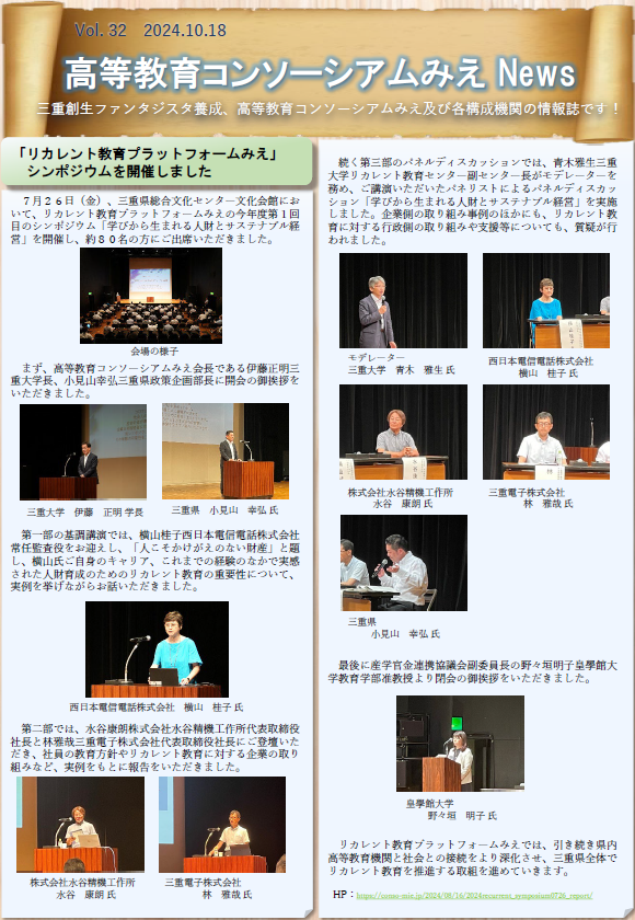 高等教育コンソーシアムみえNews Vol.32
