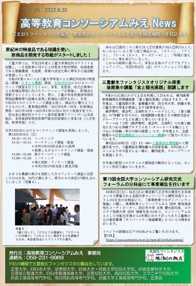 高等教育コンソーシアムみえNews　Vol.26-2