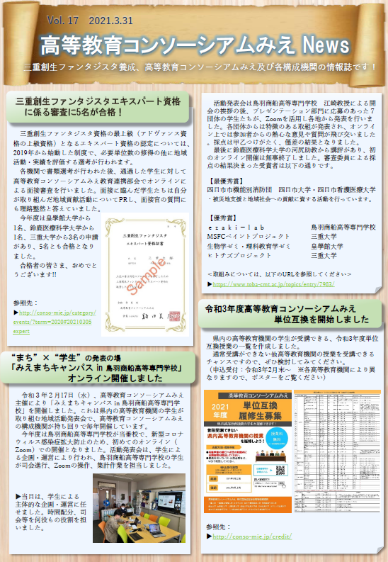 高等教育コンソーシアムみえ News　Vol.17①