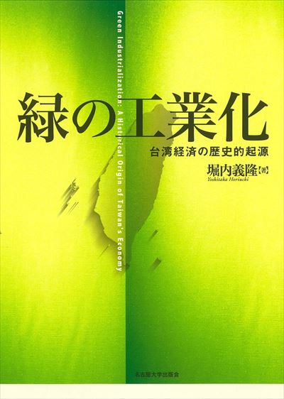 緑の工業化　堀内義隆准教授