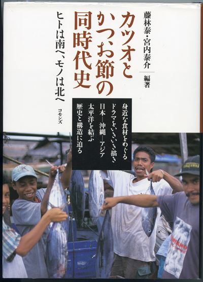 授業で使用した文献：『カツオとかつお節の同時代史』編著 藤林泰・宮内泰介