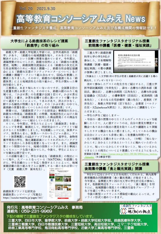 高等教育コンソーシアムみえNews　Vol.20