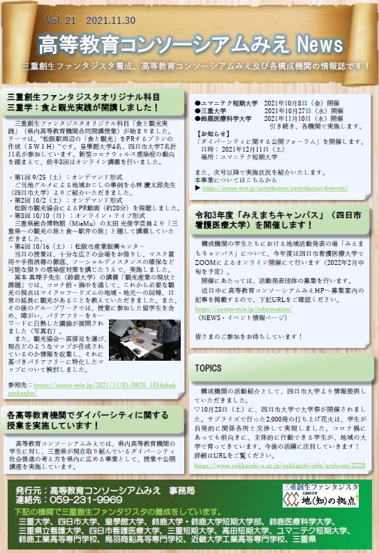 高等教育コンソーシアムみえNews　Vol.21-2