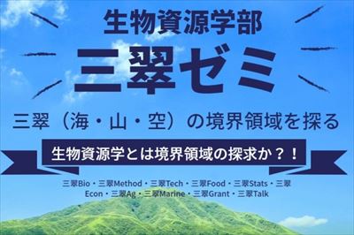 第1回三翠ゼミ