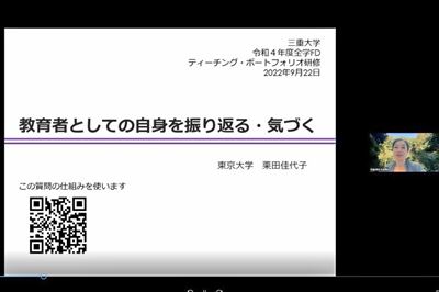 全学FDティーチング・ポートフォリオ研修「教育者としての自身を振り返る・気づく」