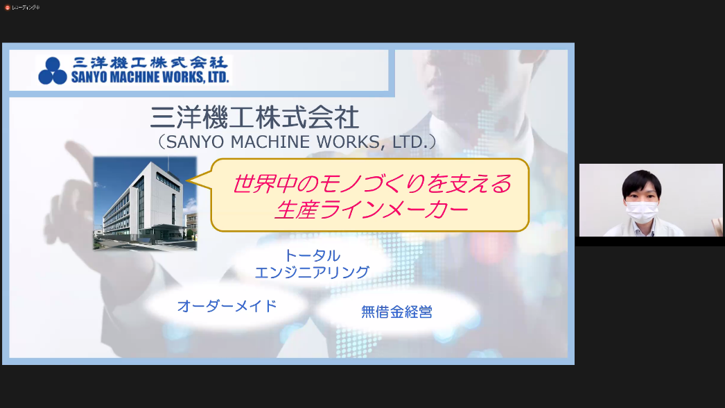 オンライン業界セミナー 企業の説明①