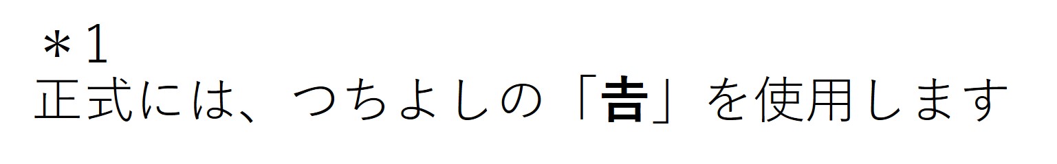 ※1　正式には、つちよしの漢字を使用します