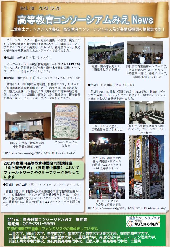 高等教育コンソーシアムみえNews Vol.30