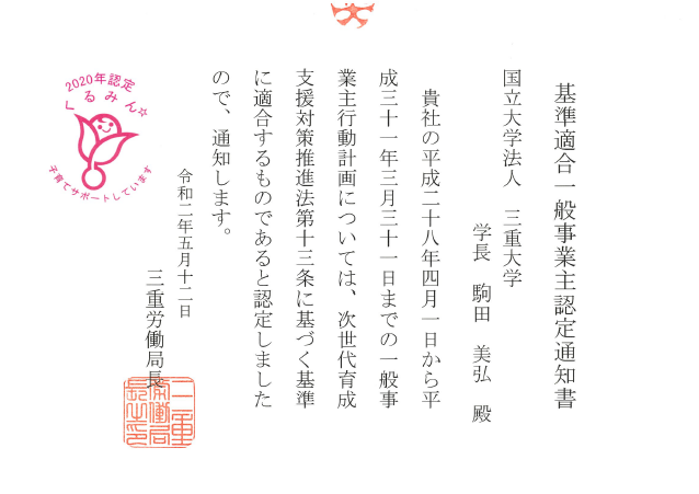 「子育てサポート企業」として国の認定(『くるみん認定』)を受けました