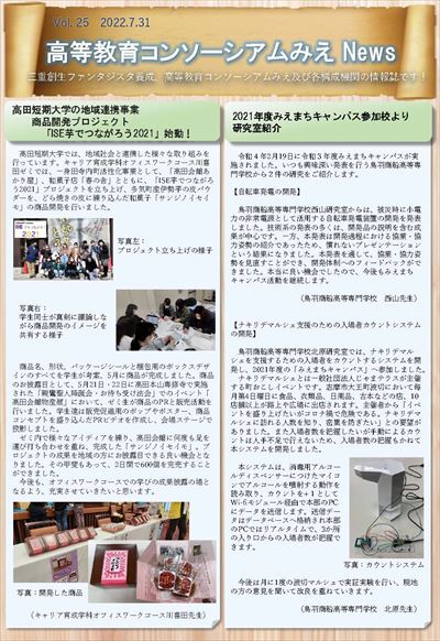 高等教育コンソーシアムみえNews　Vol.25-1