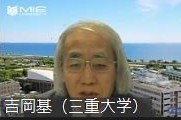 生物資源学研究科 吉岡 基 教授