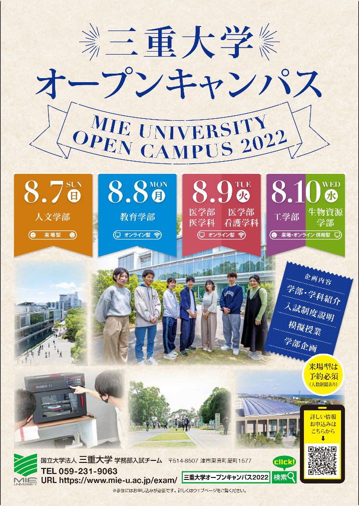 三重大学オープンキャンパス2022　チラシ表