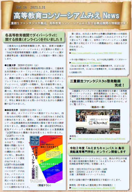 高等教育コンソーシアムみえニュース16号　1ページ目