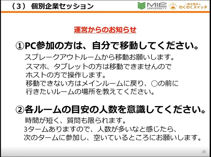 オンラインによる企業説明会