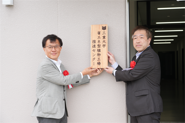 施設看板を掲げる伊藤学長（写真左）と橋本生物資源学研究科長（写真右）
