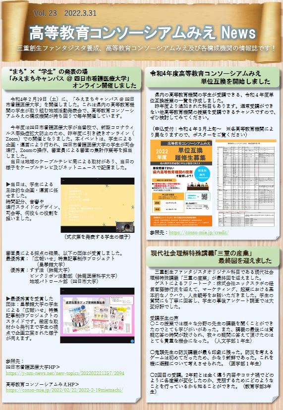 高等教育コンソーシアムみえNews　Vol.23