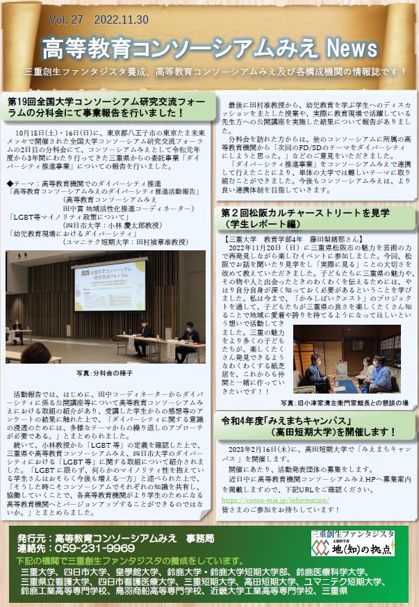 高等教育コンソーシアムみえNews Vol.27_2