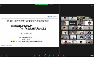 第8回国立大学キャリア支援担当者情報交換会