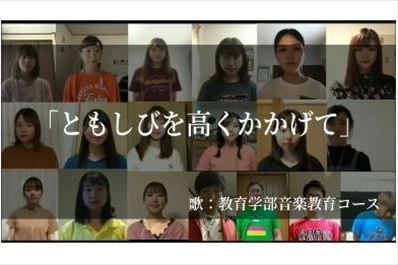 教育学部音楽教育コースの学生から医療従事者の方へ感謝の合唱