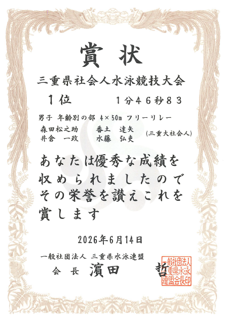 三重県社会人水泳競技大会