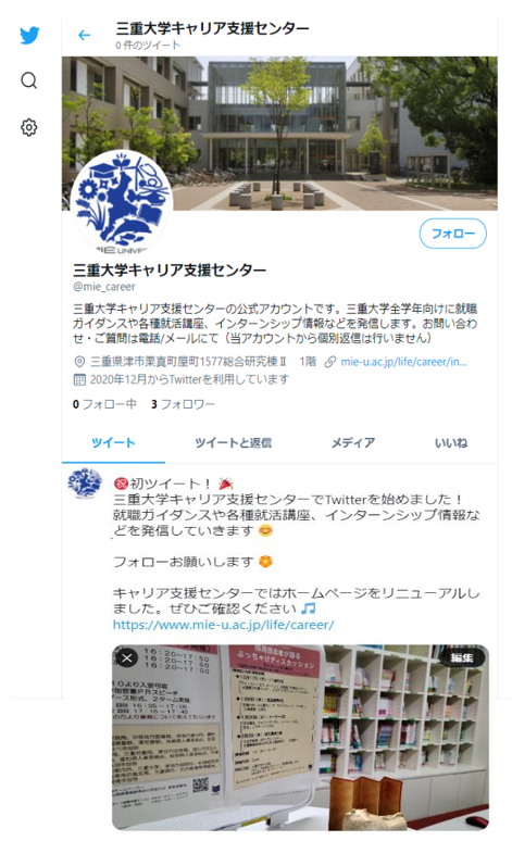 キャリア支援センターのツイッターの画面