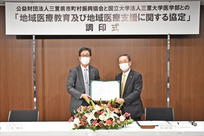 三重県市町村振興協会と三重大学医学部による地域医療教育及び地域医療支援に関する協定を締結