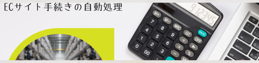 ECサイト手続きの自動処理