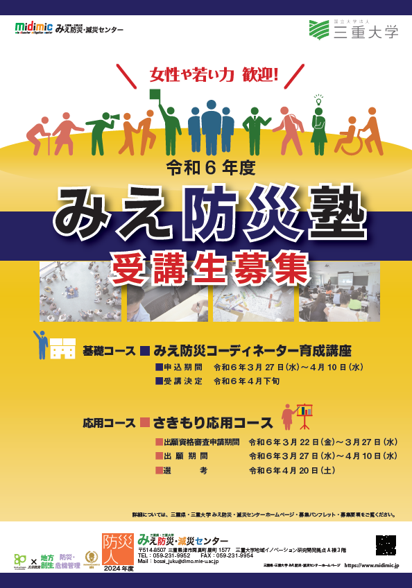 令和6年度 みえ防災塾募集ポスター