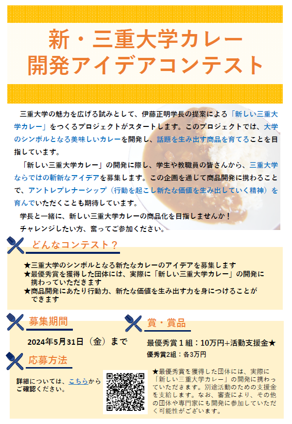 新・三重大学カレー開発アイデアコンテスト_チラシ①.png