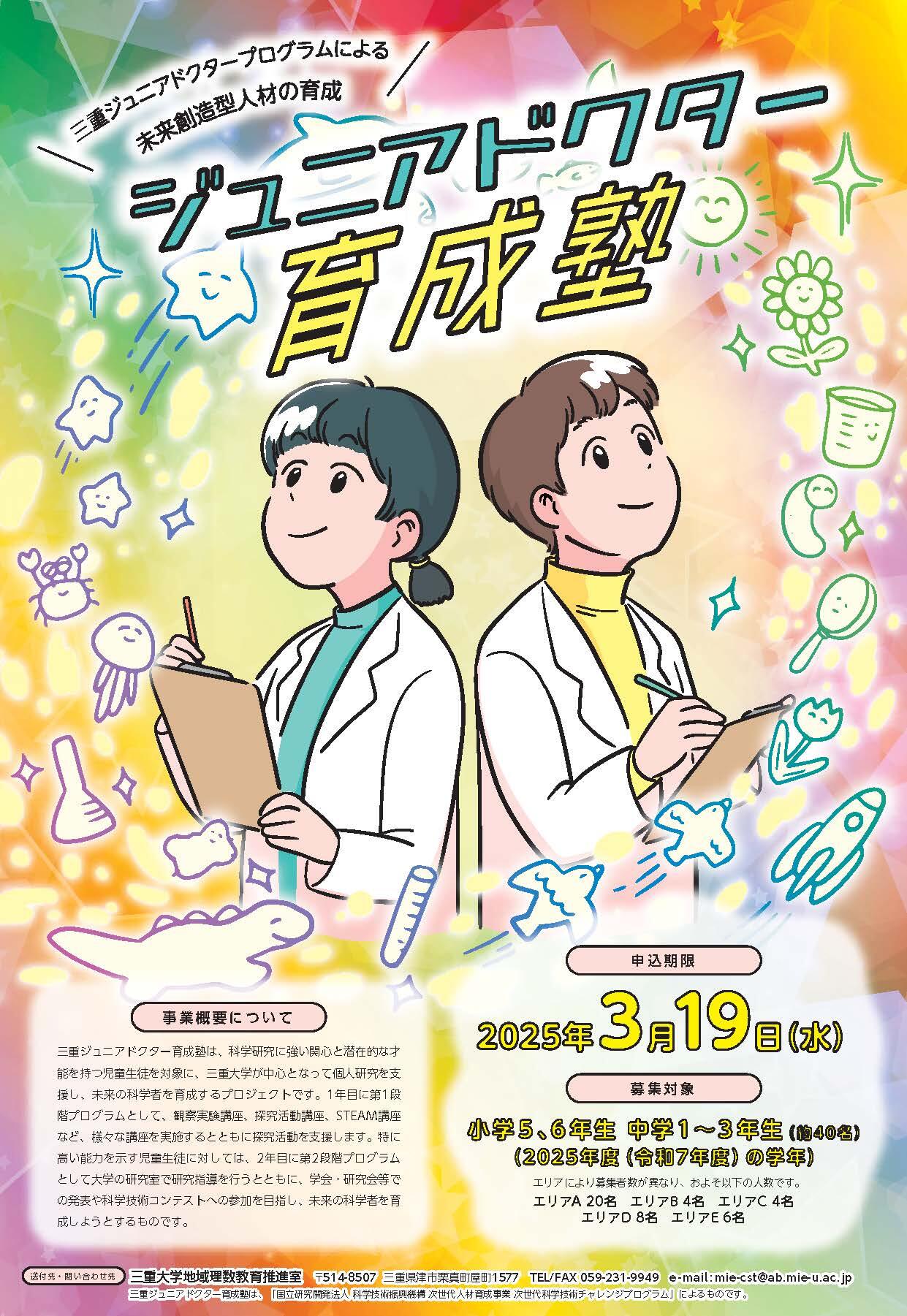 2025年度三重ジュニアドクター育成塾　受講生募集チラシ