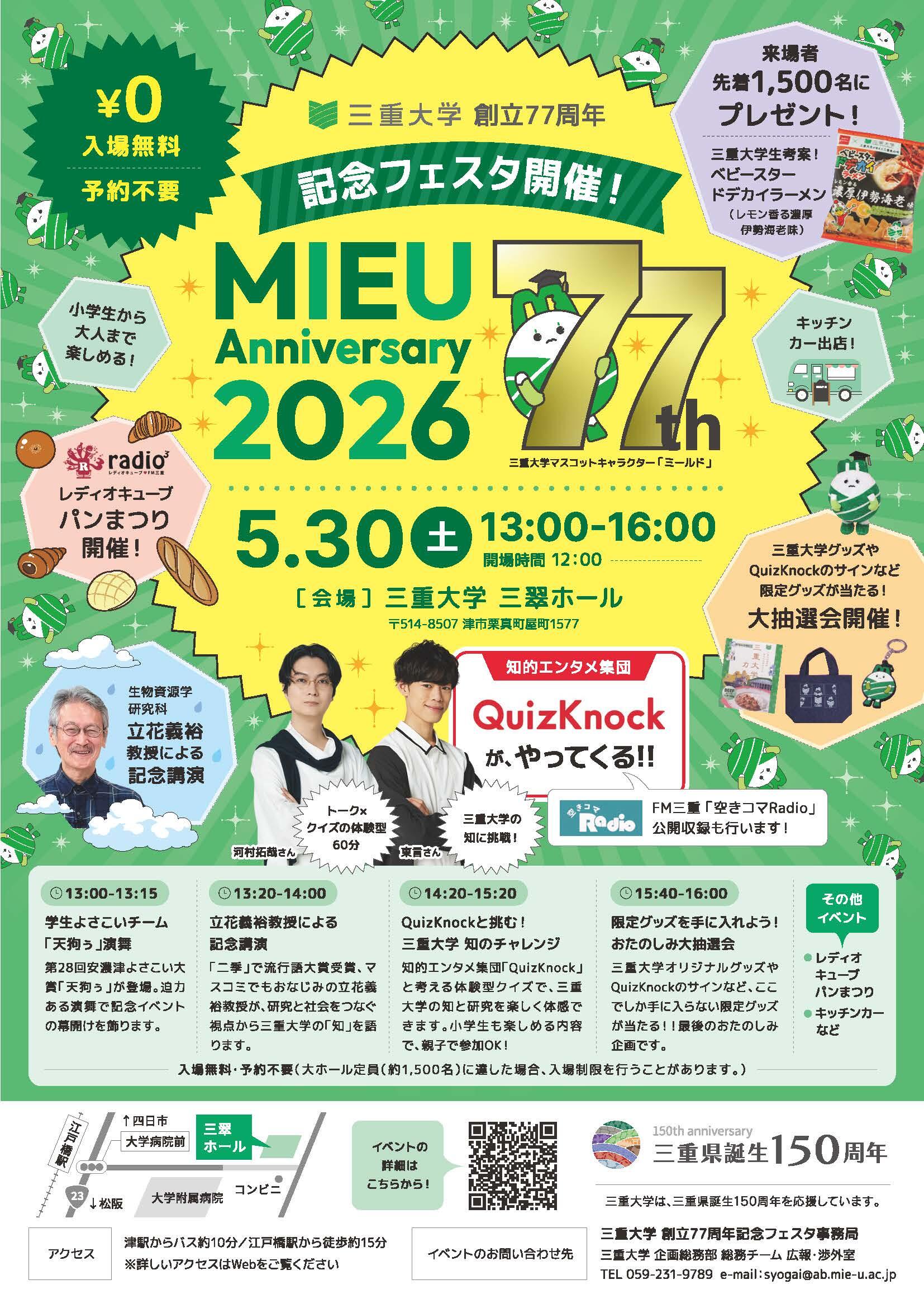 三重大学創立77周年記念イベント_チラシ