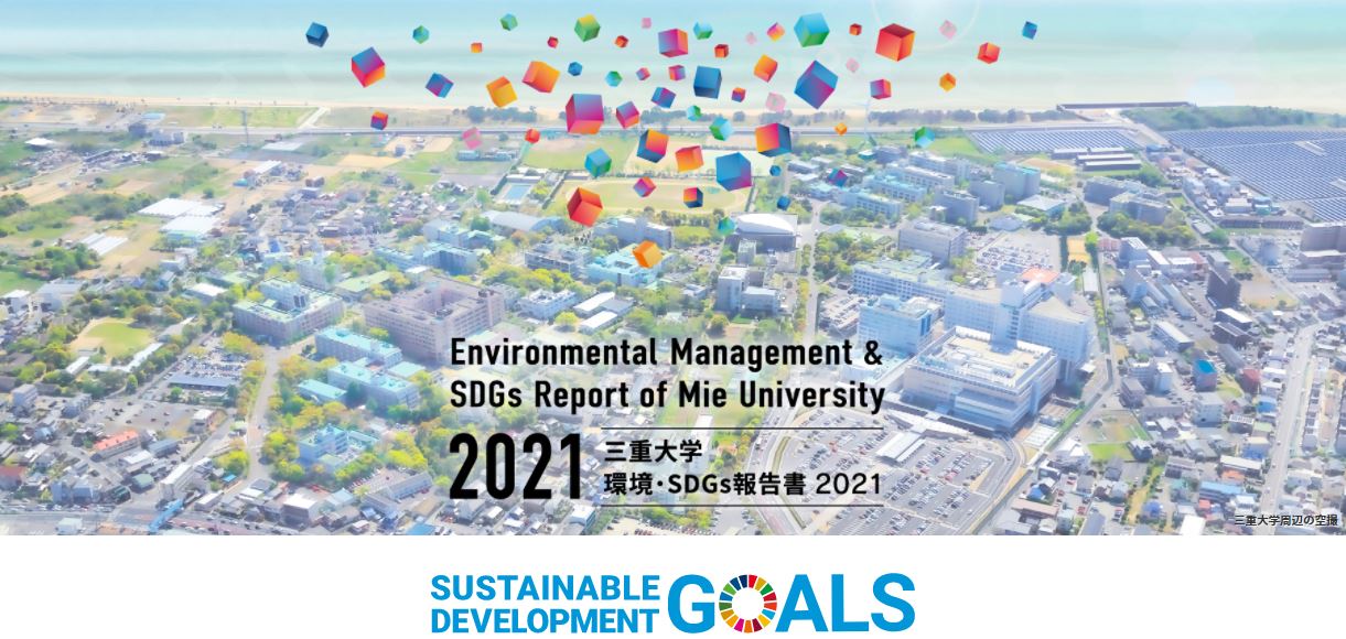 三重大学環境・SDGs報告書2021