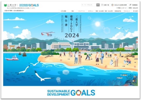 環境報告書2024　画像