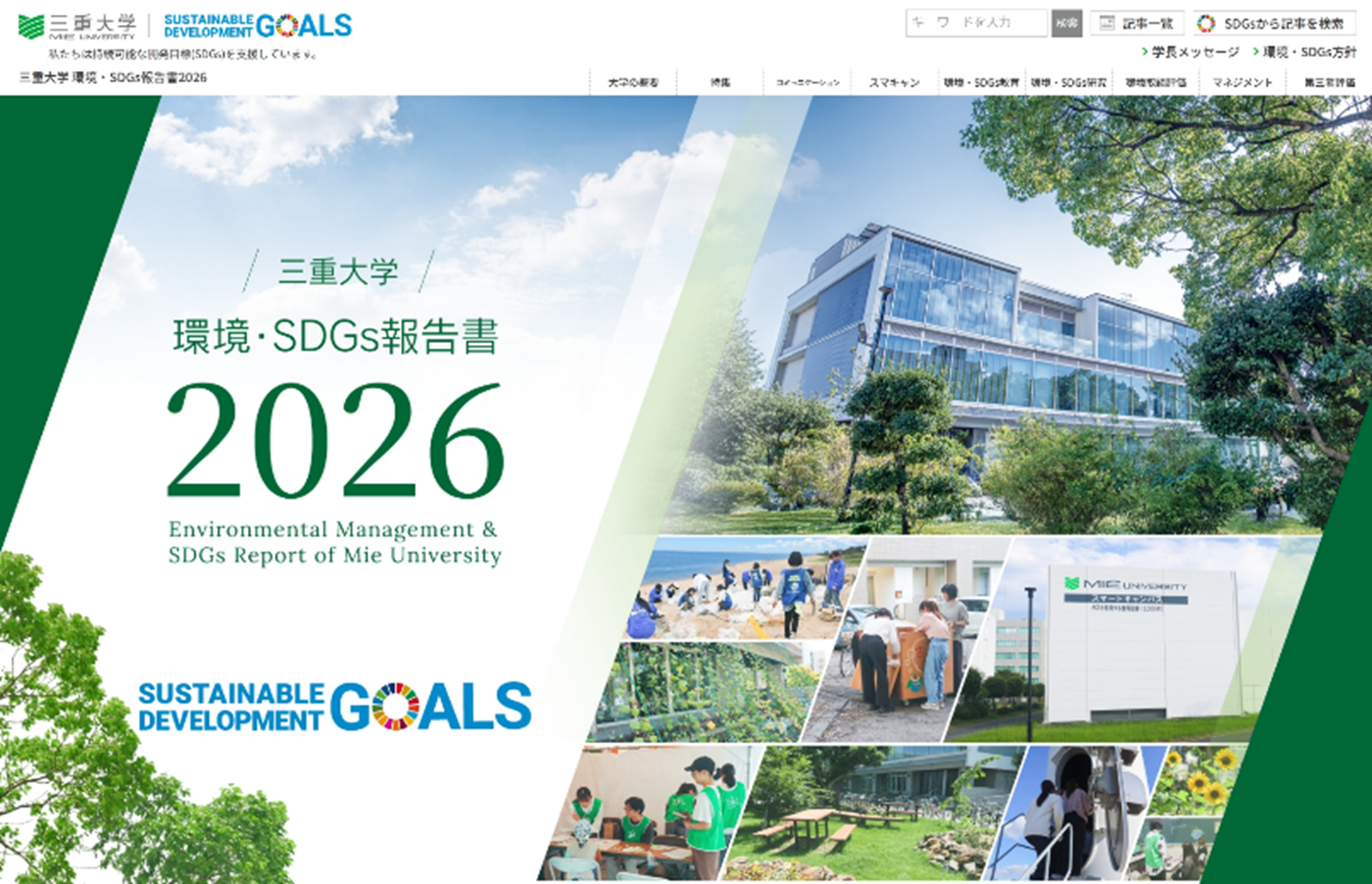 三重大学環境・SDGs報告書2026