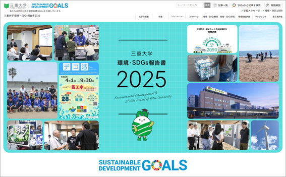 三重大学環境・SDGs報告書2025