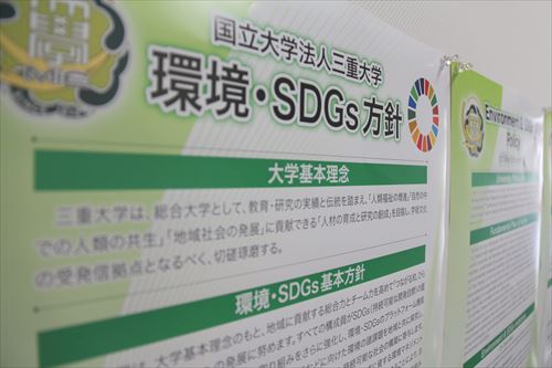 三重大学の環境・SDGs方針
