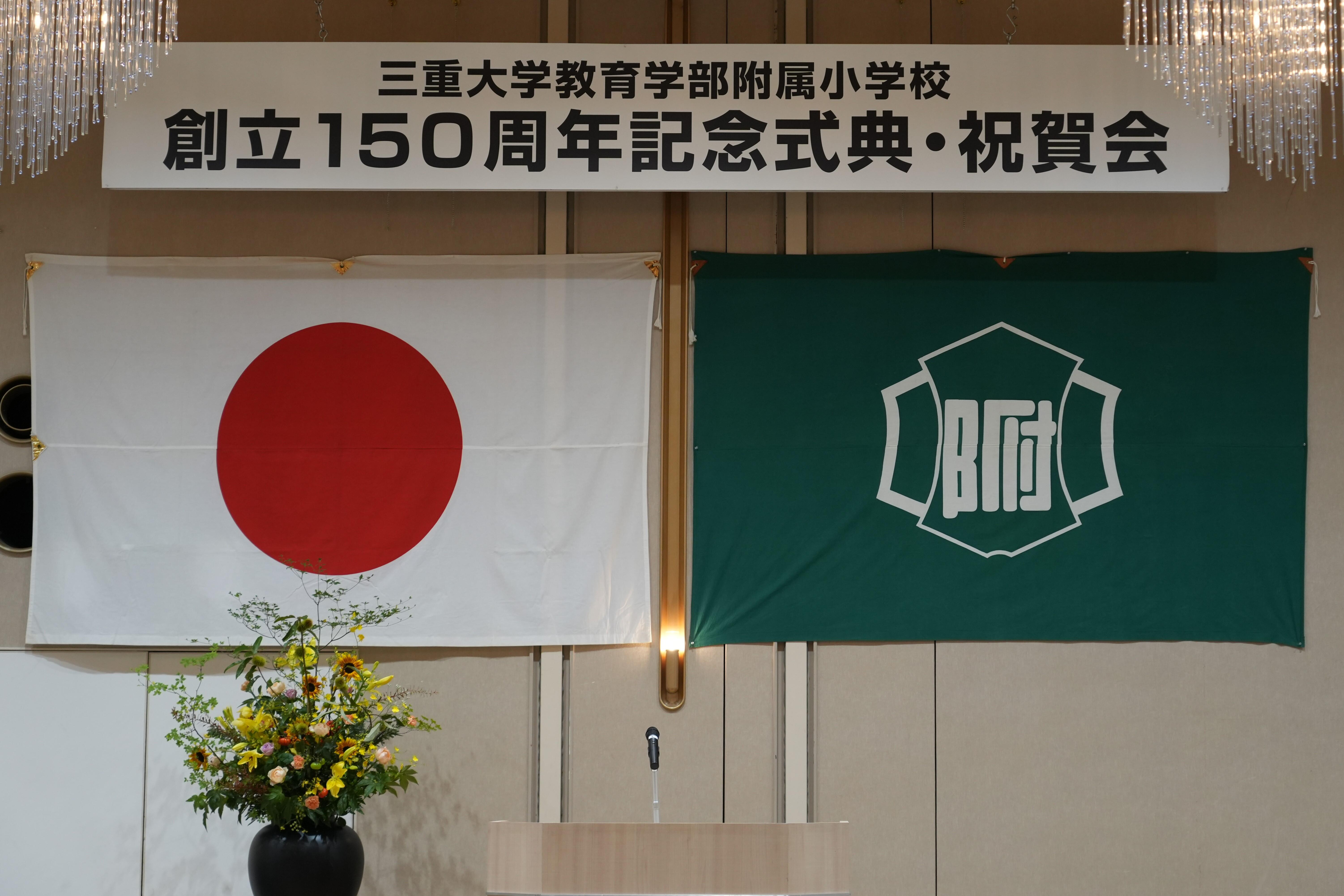 20250823_附属小学校150周年記念式典・祝賀会 (1).JPG