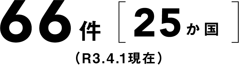 66件25か国（R3.4.1現在）