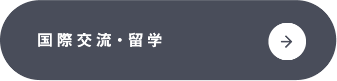 国際交流・留学